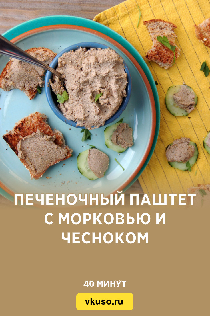 Печеночный паштет с морковью и чесноком, рецепт с фото и видео — Вкусо.ру