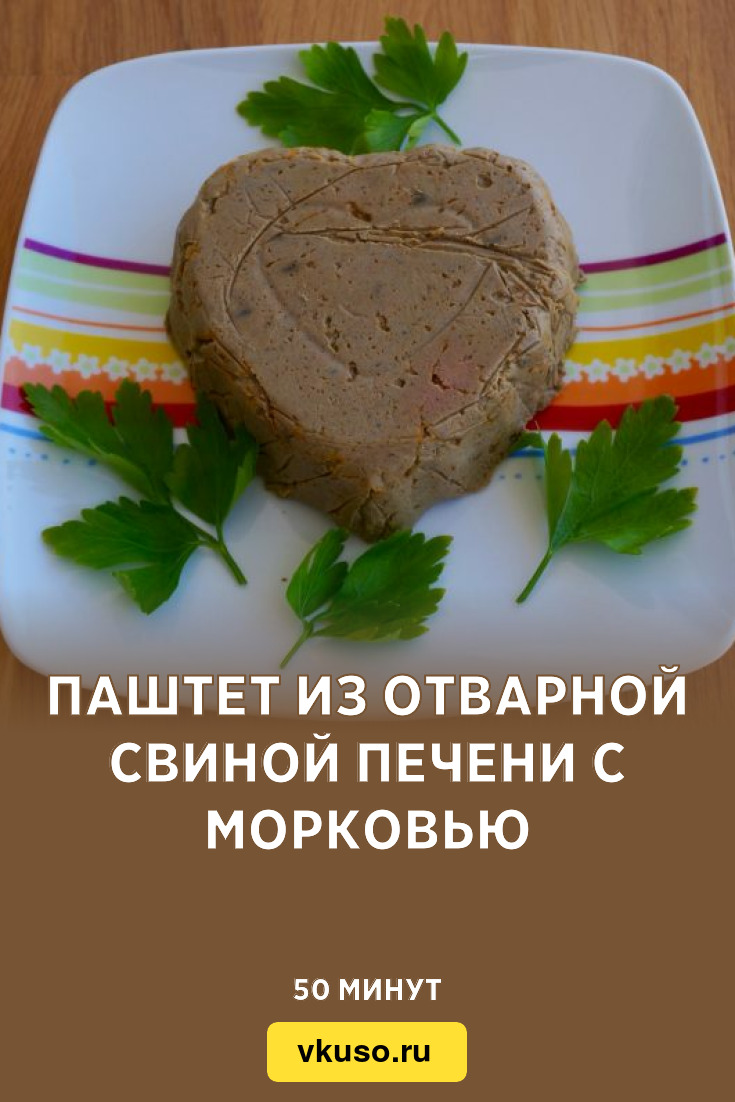 Паштет из отварной свиной печени с морковью, рецепт с фото — Вкусо.ру