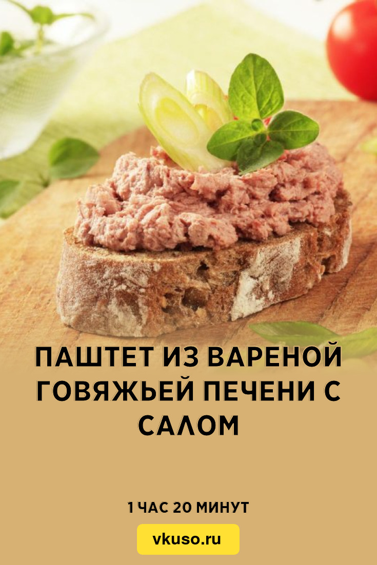 Паштет из вареной говяжьей печени с салом, рецепт с фото и видео — Вкусо.ру