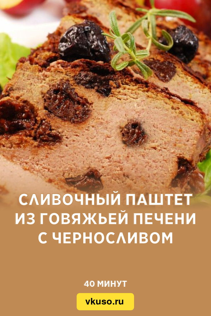 Сливочный паштет из говяжьей печени с черносливом, рецепт с фото — Вкусо.ру