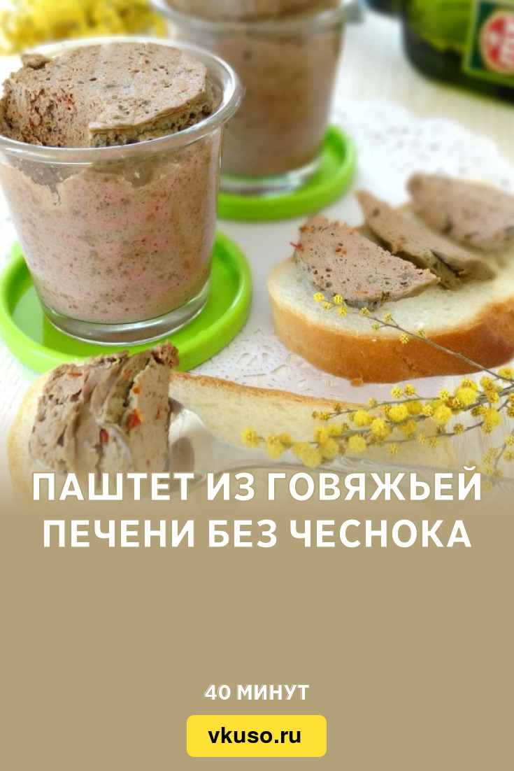 Паштет из говяжьей печени без чеснока, рецепт с фото — Вкусо.ру