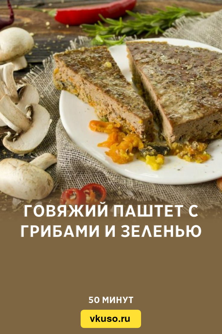 Говяжий паштет с грибами и зеленью, рецепт с фото и видео — Вкусо.ру