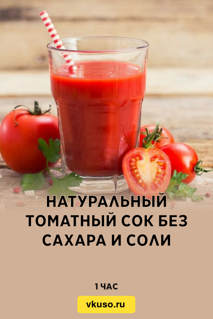 Натуральный томатный сок без сахара и соли, рецепт с фото — Вкусо.ру