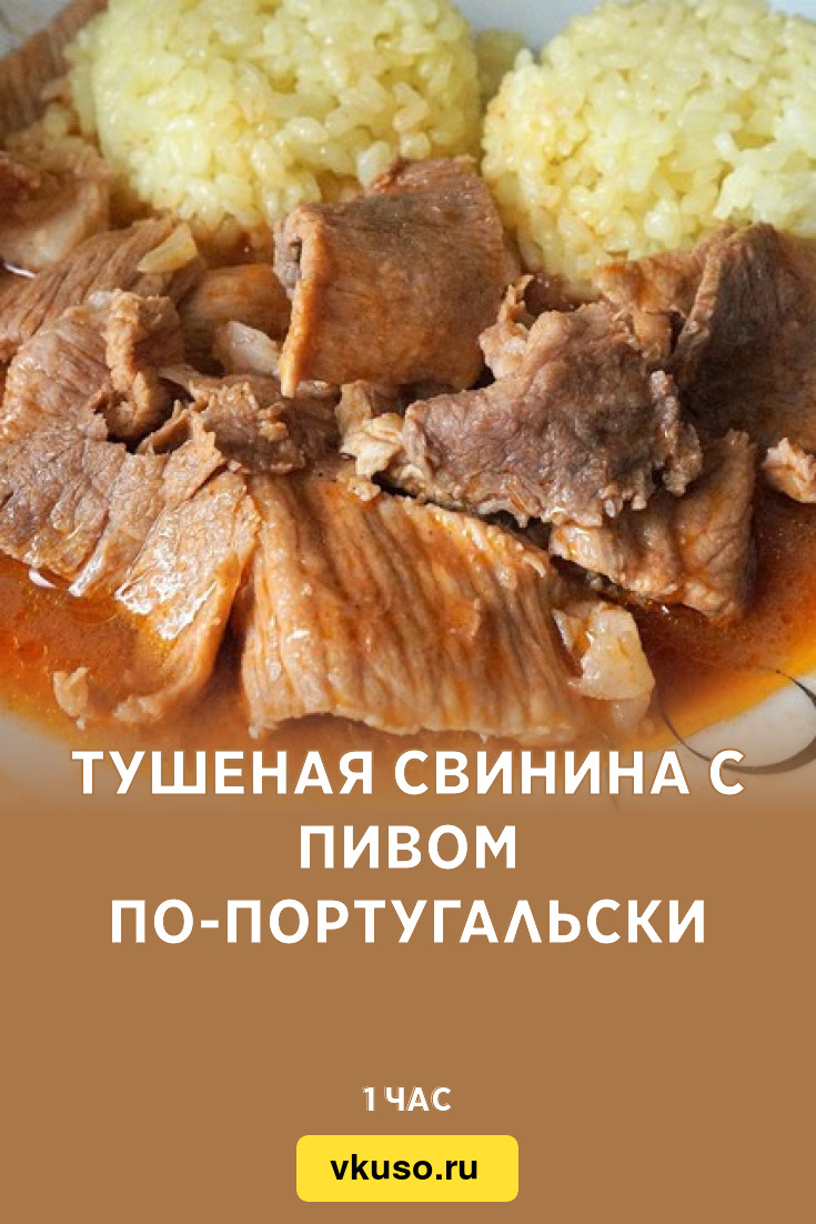 Тушеная свинина с пивом по-португальски, рецепт с фото — Вкусо.ру