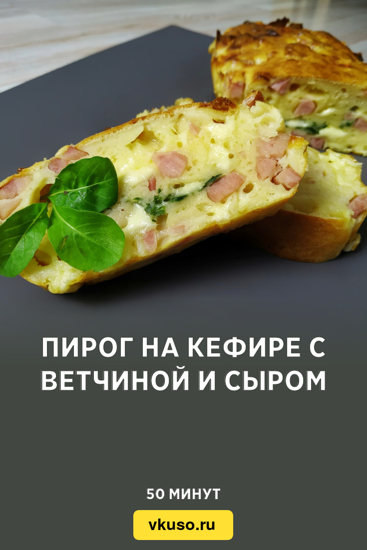 Пирог на кефире с ветчиной и сыром, рецепт с фото и видео — Вкусо.ру