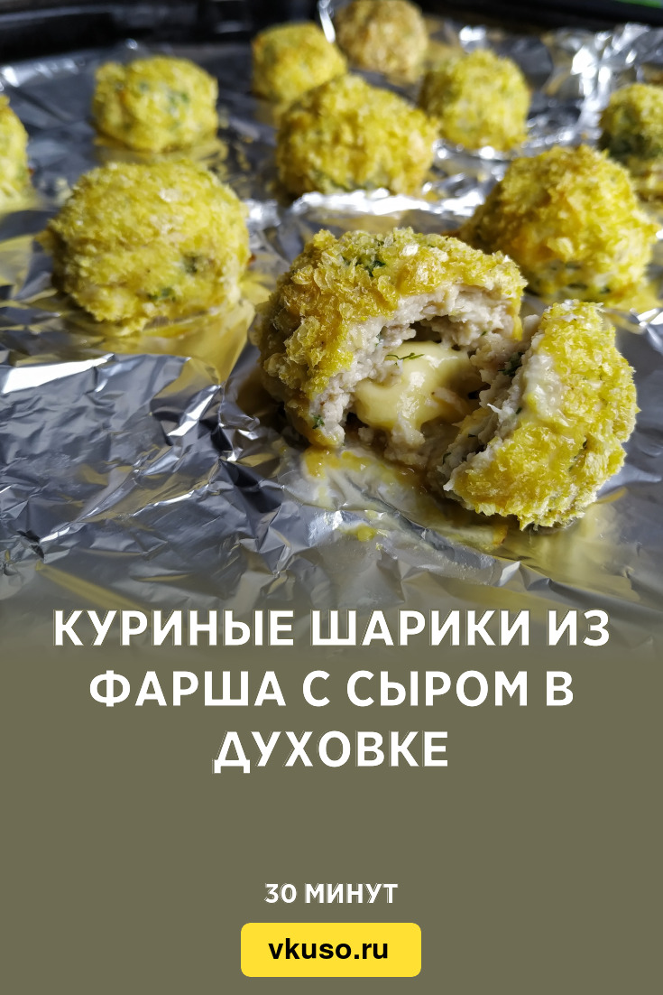 Куриные шарики из фарша с сыром в духовке, рецепт с фото и видео — Вкусо.ру