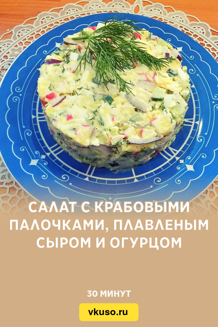 Салат с крабовыми палочками, плавленым сыром и огурцом, рецепт с фото и  видео — Вкусо.ру