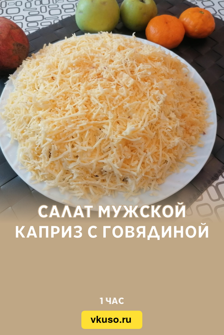 Салат с говядиной «Мужские грезы»