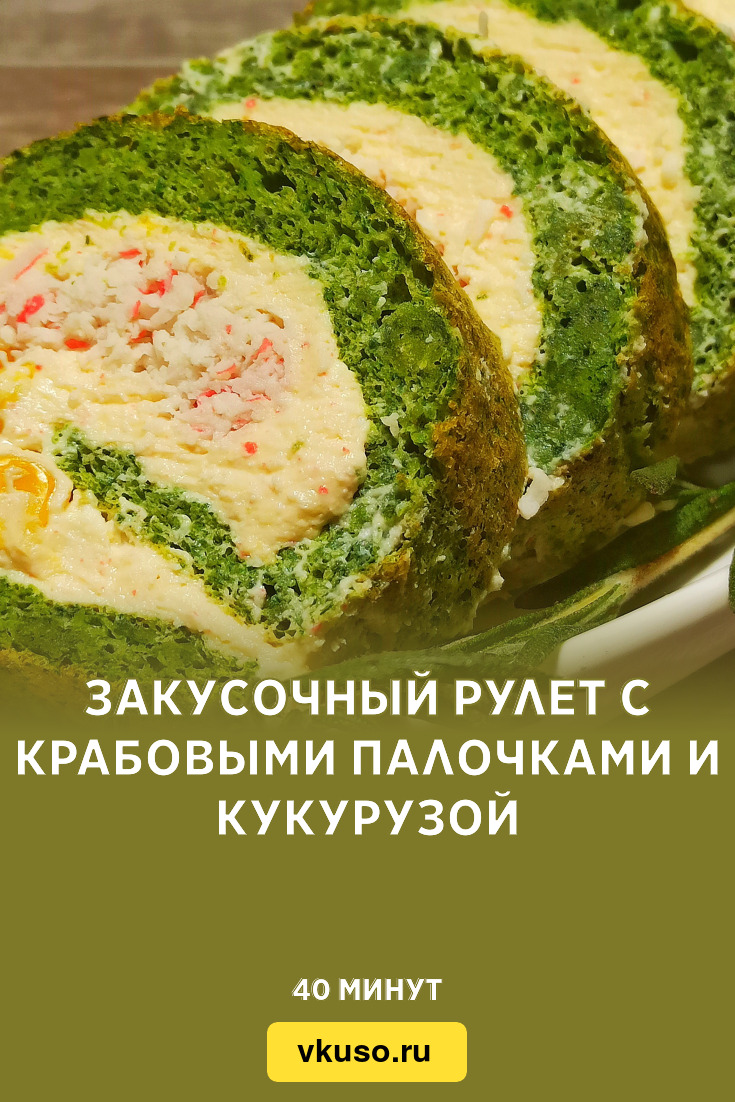 Закусочный рулет с крабовыми палочками и кукурузой, рецепт с фото и видео —  Вкусо.ру