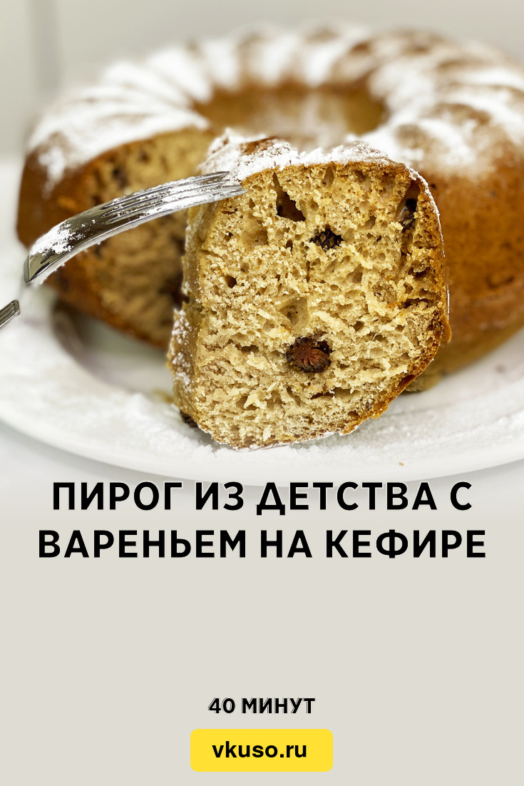 Пирог из детства с вареньем на кефире, рецепт с фото пошагово и видео —  Вкусо.ру