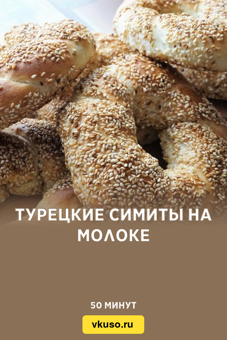 Турецкие симиты на молоке, рецепт с фото — Вкусо.ру