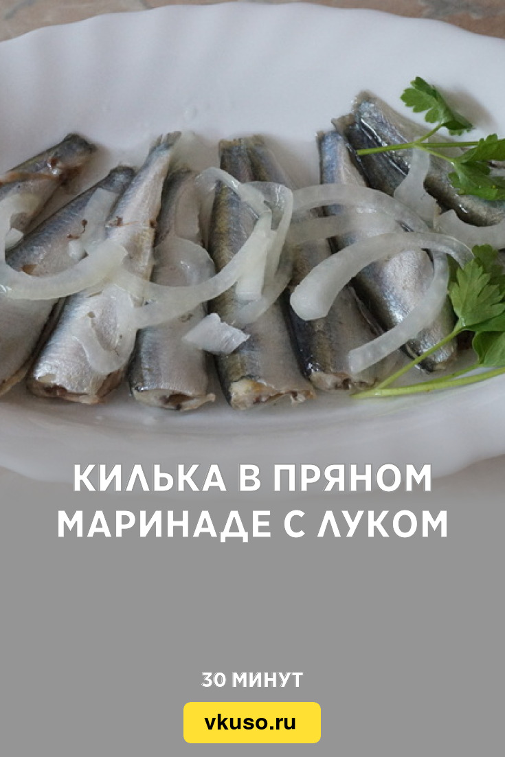 Килька в пряном маринаде с луком, рецепт с фото — Вкусо.ру