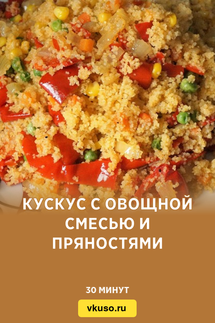 Кускус с овощной смесью и пряностями, рецепт с фото — Вкусо.ру