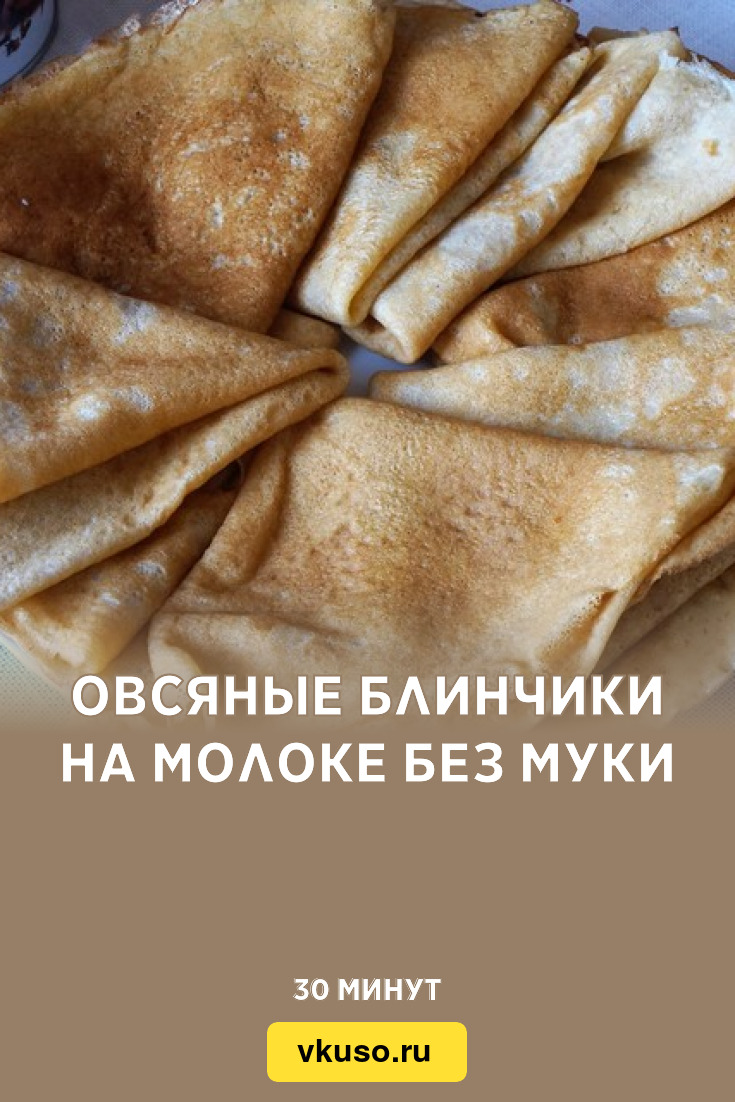 Овсяные блинчики на молоке без муки, рецепт с фото — Вкусо.ру