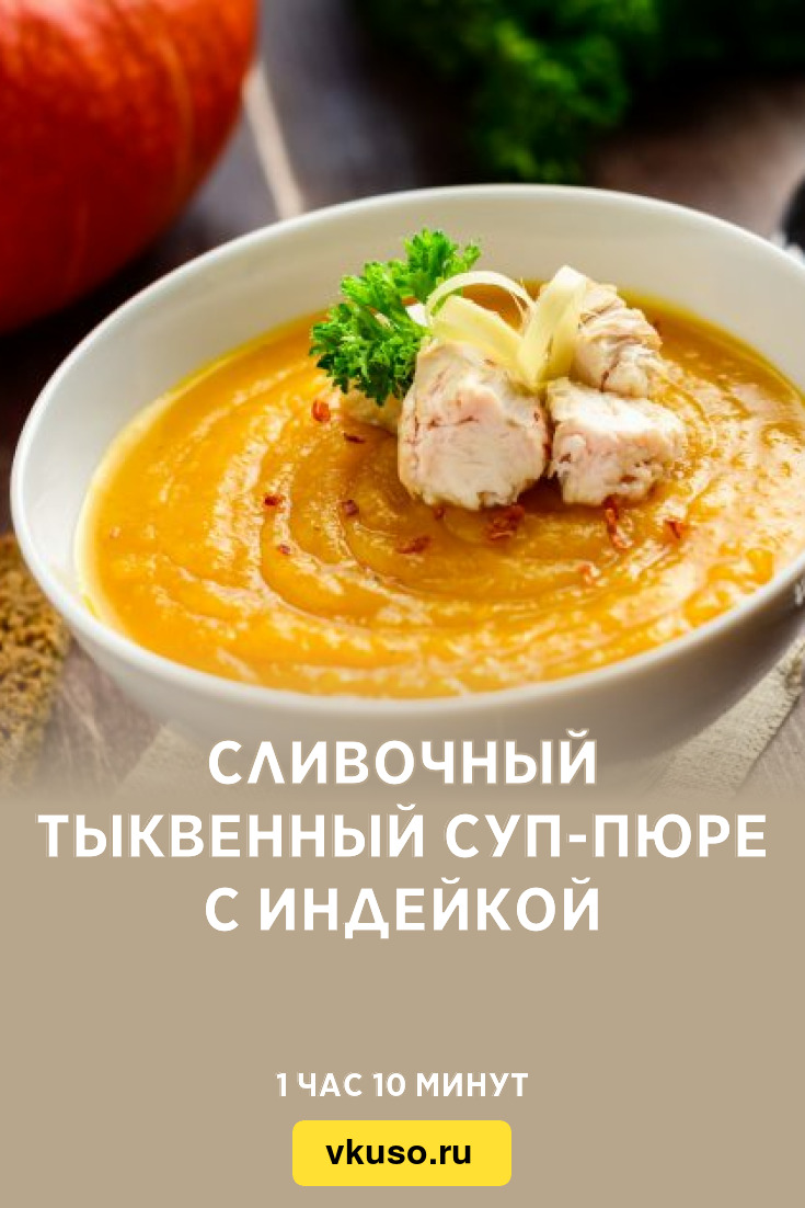 Сливочный тыквенный суп-пюре с индейкой, рецепт с фото — Вкусо.ру