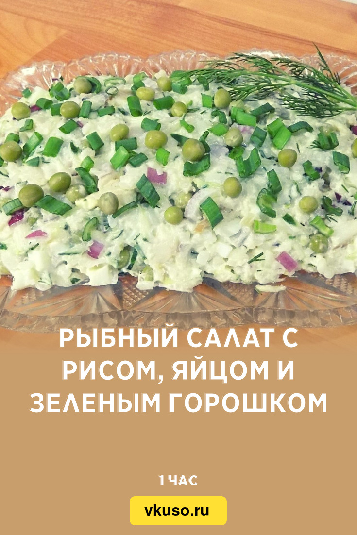 Рыбный салат с рисом, яйцом и зеленым горошком, рецепт с фото и видео —  Вкусо.ру