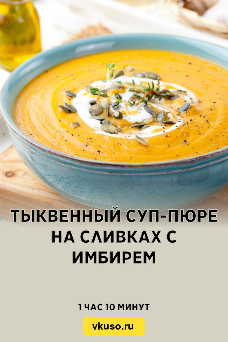 Тыквенный суп-пюре на сливках с имбирем, рецепт с фото и видео — Вкусо.ру