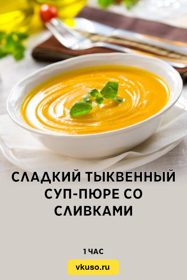 Сладкий тыквенный суп-пюре со сливками, рецепт с фото — Вкусо.ру