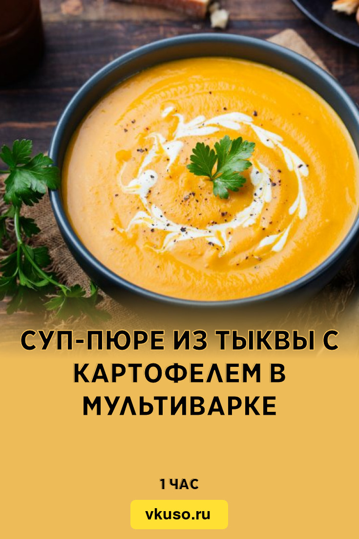 Суп-пюре из тыквы с картофелем в мультиварке, рецепт с фото и видео —  Вкусо.ру