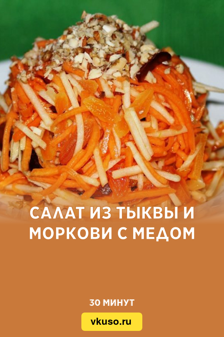 Салат из тыквы и моркови с медом, рецепт с фото и видео — Вкусо.ру