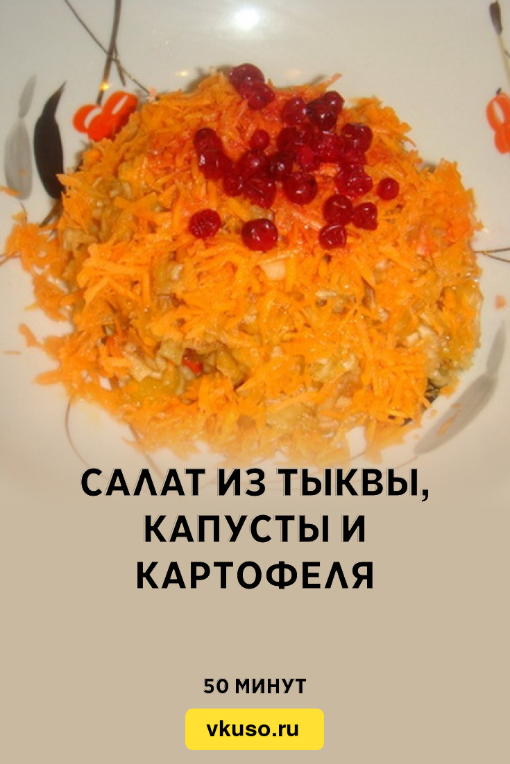 Салат из тыквы, капусты и картофеля, рецепт с фото — Вкусо.ру