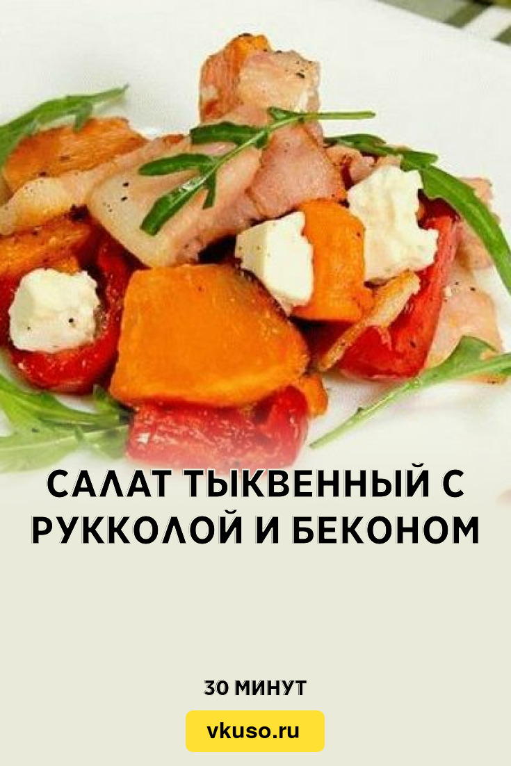 Салат тыквенный с рукколой и беконом, рецепт с фото — Вкусо.ру