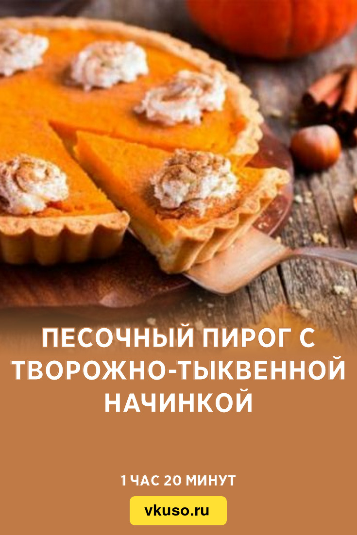 Песочный пирог с творожно-тыквенной начинкой, рецепт с фото — Вкусо.ру