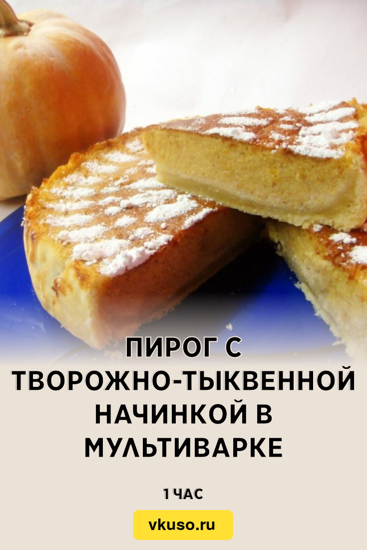 Пирог с творожно-тыквенной начинкой в мультиварке, рецепт с фото — Вкусо.ру