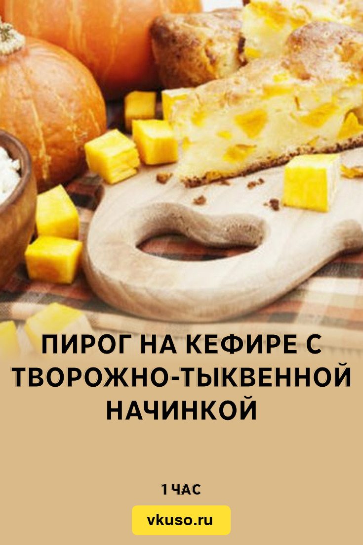 Пирог на кефире с творожно-тыквенной начинкой, рецепт с фото — Вкусо.ру