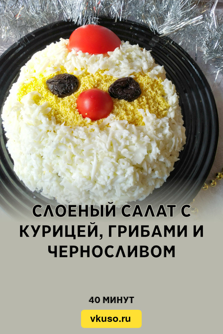 Слоеный салат с курицей, грибами и черносливом, рецепт с фото и видео —  Вкусо.ру