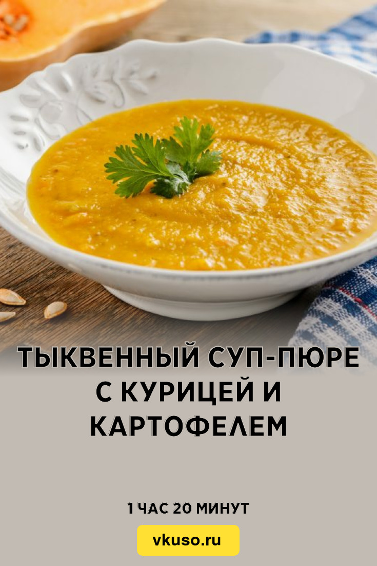 Тыквенный суп-пюре с курицей и картофелем, рецепт с фото и видео — Вкусо.ру