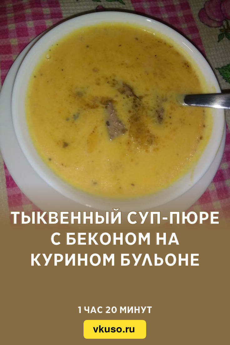 Тыквенный суп-пюре с беконом на курином бульоне, рецепт с фото и видео —  Вкусо.ру