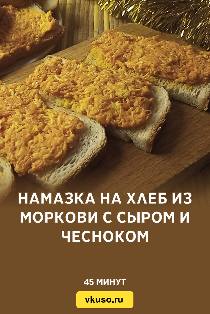 Намазка на хлеб из моркови с сыром и чесноком, рецепт с фото и видео —  Вкусо.ру