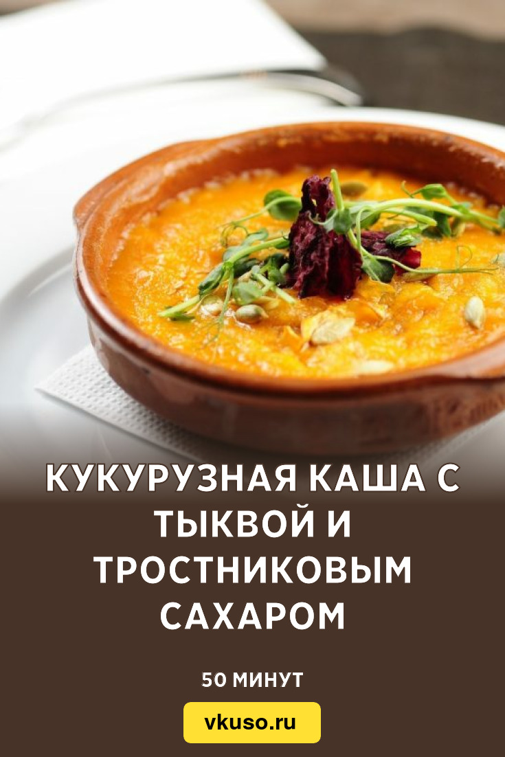 Кукурузная каша с тыквой и тростниковым сахаром, рецепт с фото и видео —  Вкусо.ру