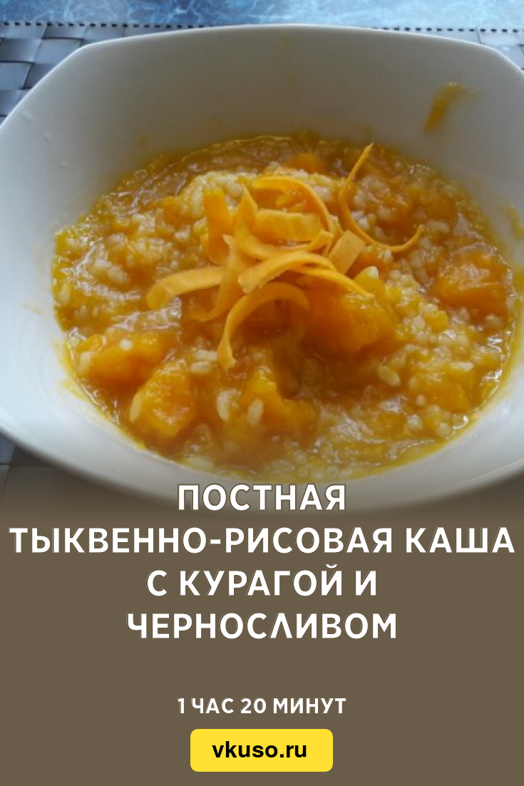 Постная тыквенно-рисовая каша с курагой и черносливом, рецепт с фото и  видео — Вкусо.ру