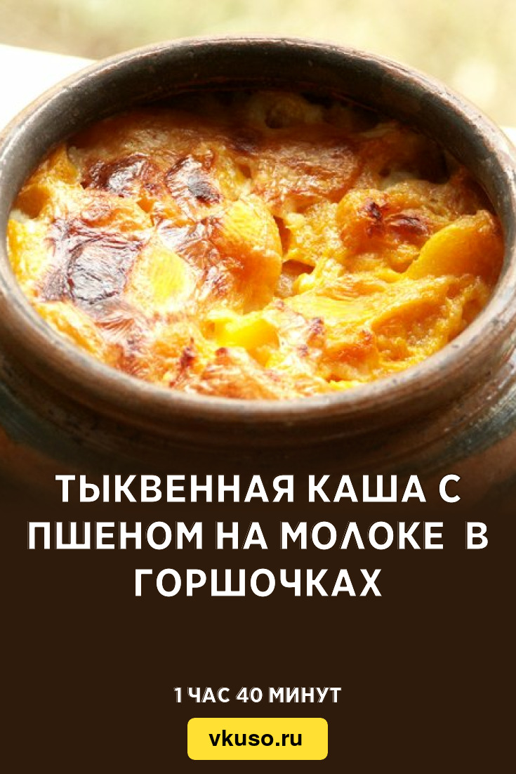 Тыквенная каша с пшеном на молоке в горшочках, рецепт с фото и видео —  Вкусо.ру