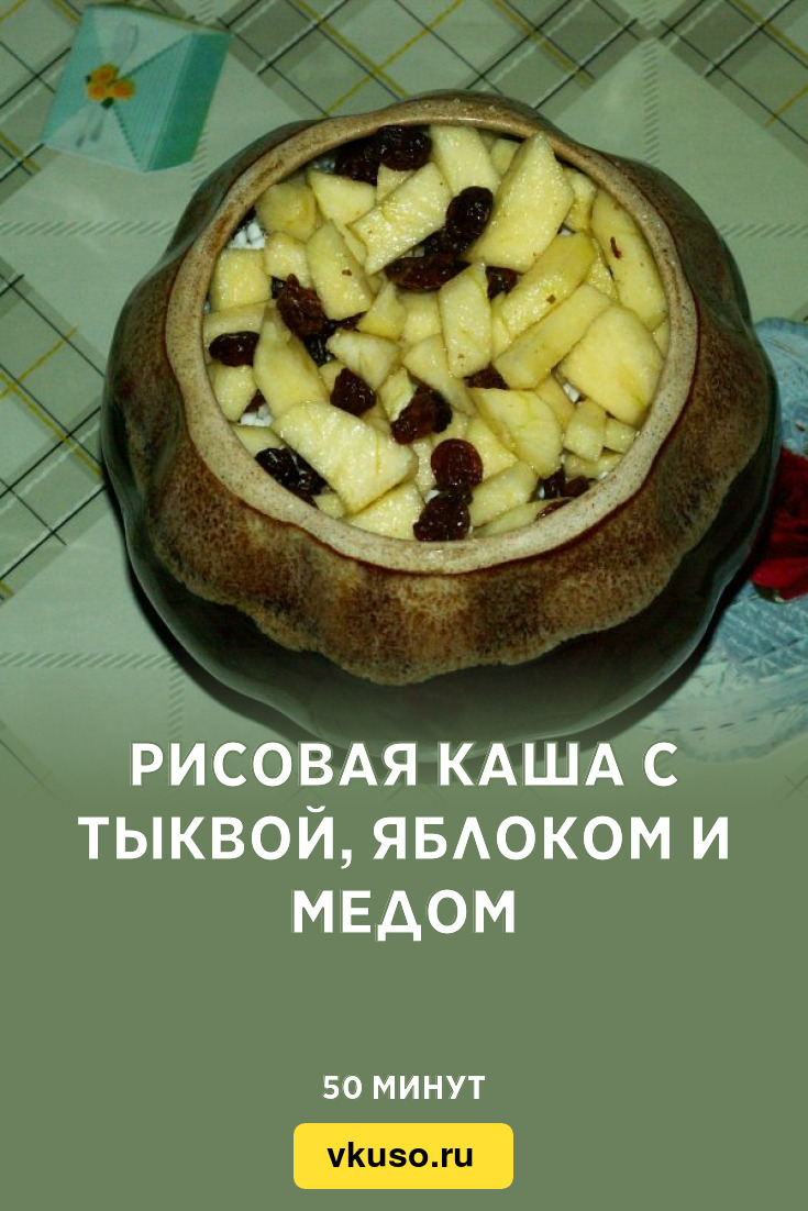 Рисовая каша с тыквой, яблоком и медом, рецепт с фото и видео — Вкусо.ру