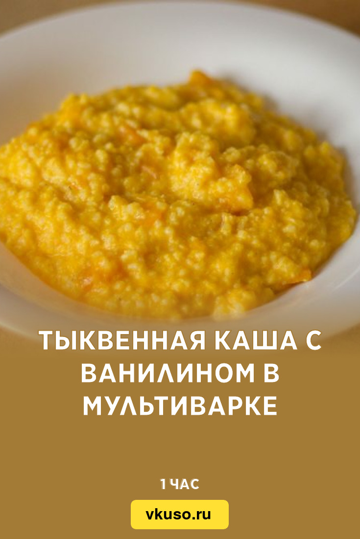 Тыквенная каша с ванилином в мультиварке, рецепт с фото и видео — Вкусо.ру