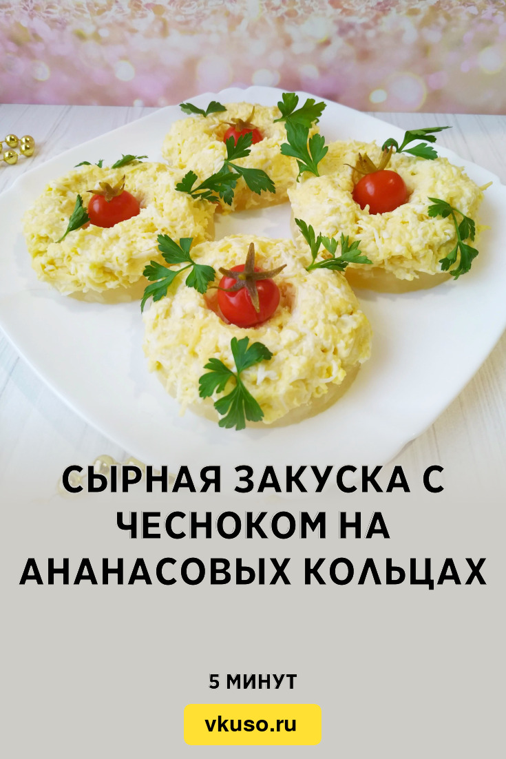 Сырная закуска с чесноком на ананасовых кольцах, рецепт с фото и видео —  Вкусо.ру