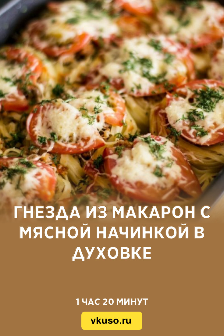 Гнезда из макарон с мясной начинкой в духовке, рецепт с фото и видео —  Вкусо.ру