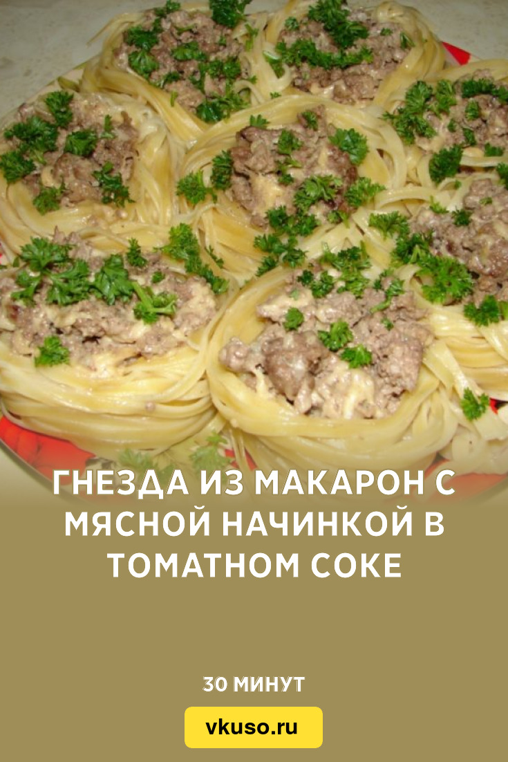 Гнезда из макарон с мясной начинкой в томатном соке, рецепт с фото и видео  — Вкусо.ру