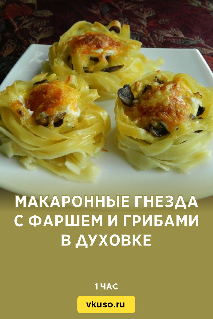 Гнезда с сырно-грибной начинкой, рецепт с фото — бородино-молодежка.рф