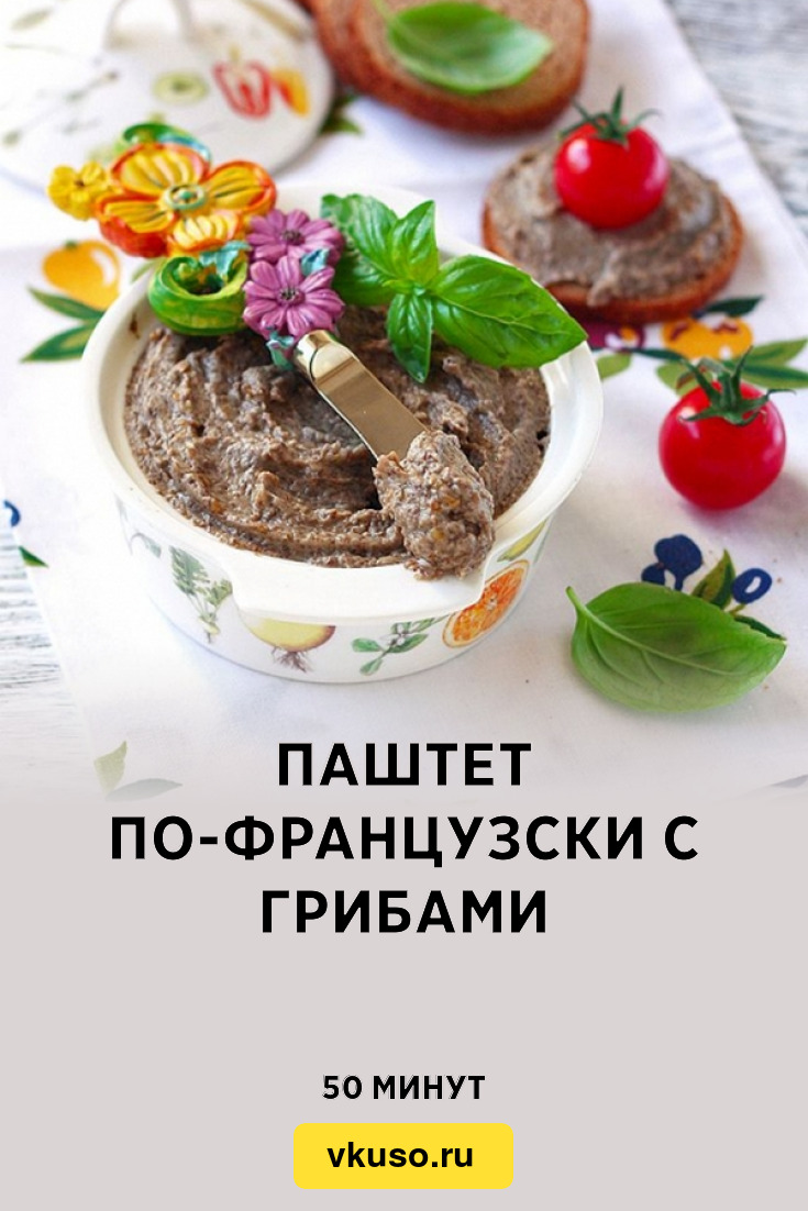 Паштет по-французски с грибами, рецепт с фото — Вкусо.ру