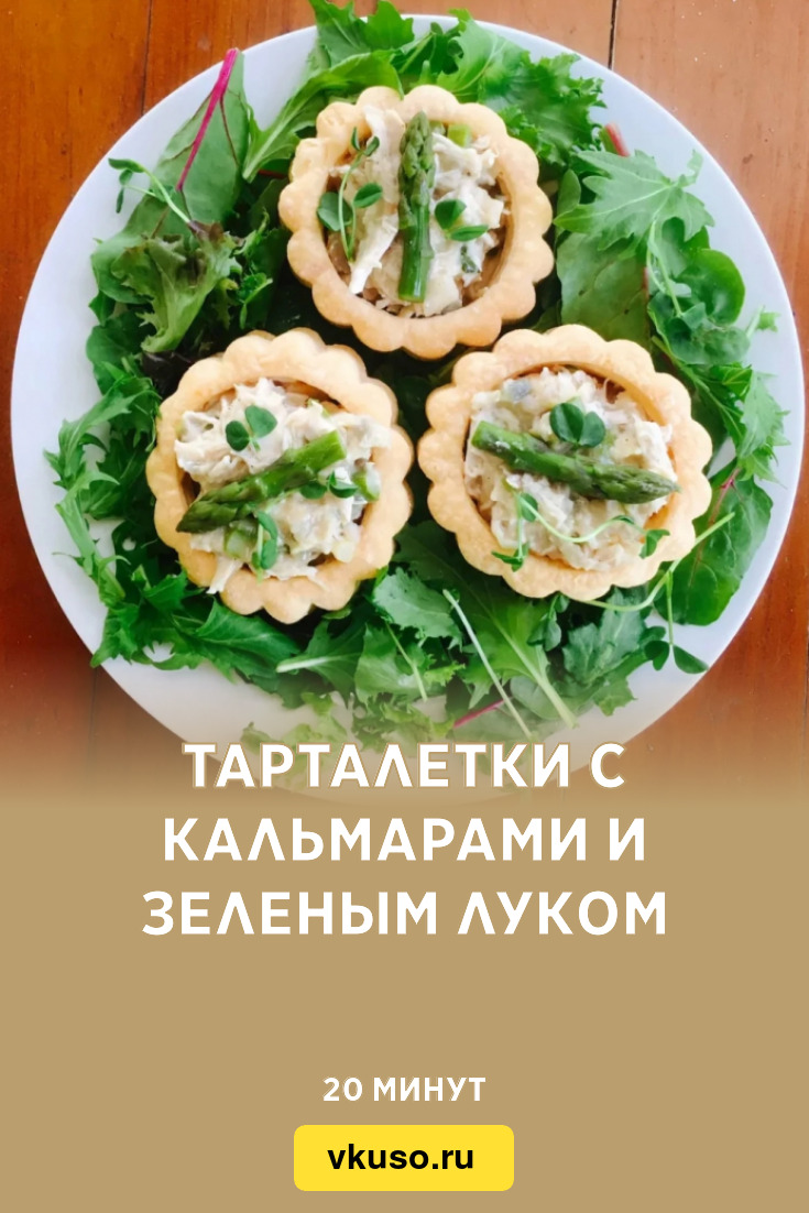 Тарталетки с кальмарами и зеленым луком, рецепт с фото — Вкусо.ру