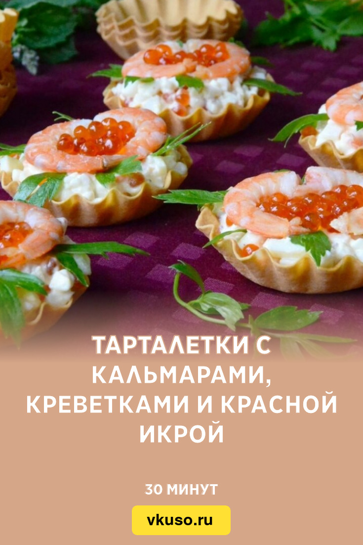 Тарталетки с кальмарами – кулинарный рецепт