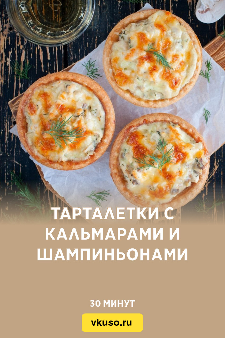 Тарталетки с кальмарами и шампиньонами, рецепт с фото — Вкусо.ру