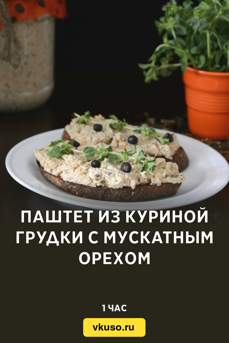 Паштет из куриной грудки с мускатным орехом, рецепт с фото и видео —  Вкусо.ру