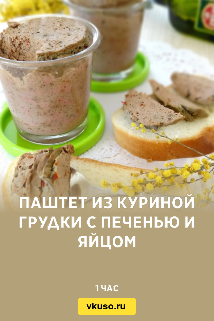 Паштет из куриной грудки с печенью и яйцом, рецепт с фото и видео — Вкусо.ру