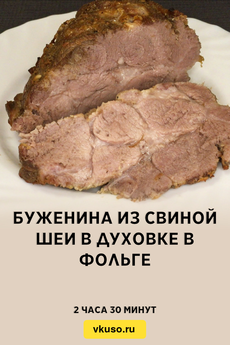 Сколько запекать свинину в духовке. Буженина из свиной шеи. Свиная шея в духовке в фольге. Буженина с шеи свиной в фольге.