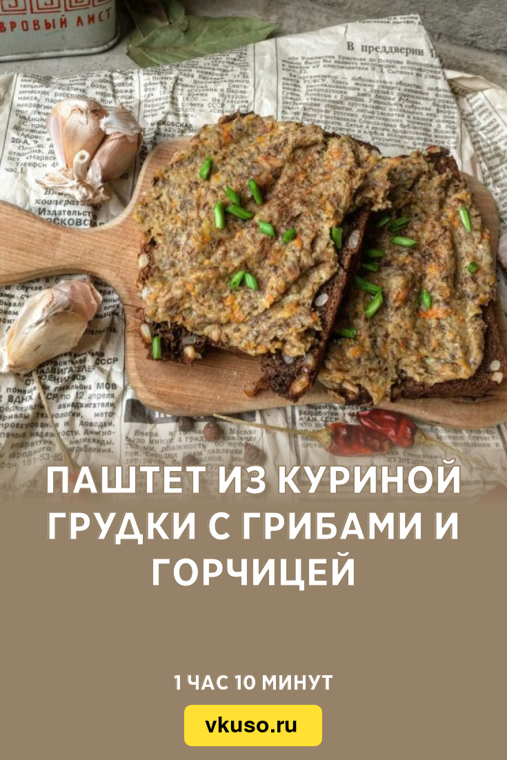 Паштет из куриной грудки с грибами и горчицей, рецепт с фото — Вкусо.ру